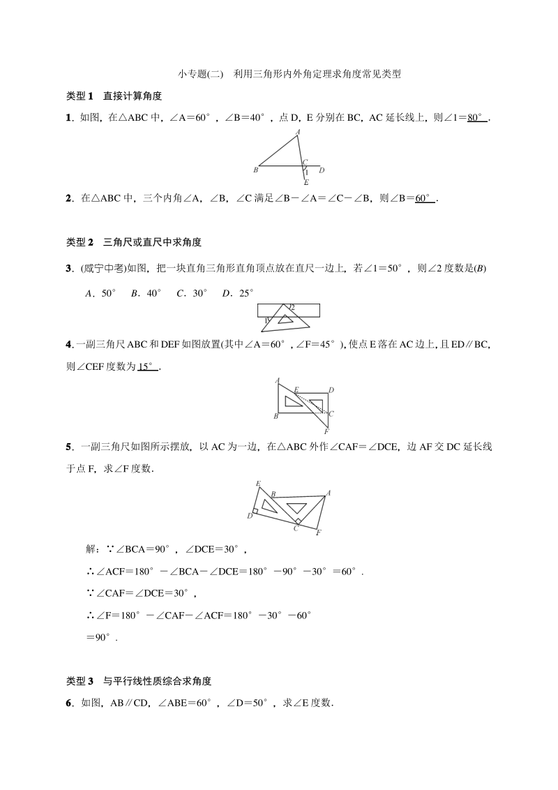 小专题 利用三角形内外角定理求角度的常见类型.pdf_第1页