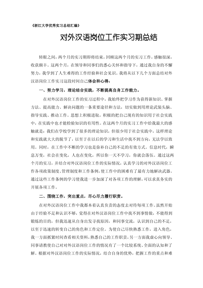 对外汉语专业实习总结范文.pdf_第1页