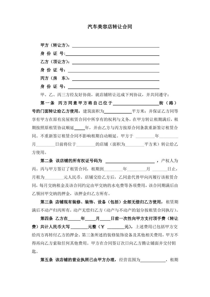 汽车美容店转让合同.pdf_第1页