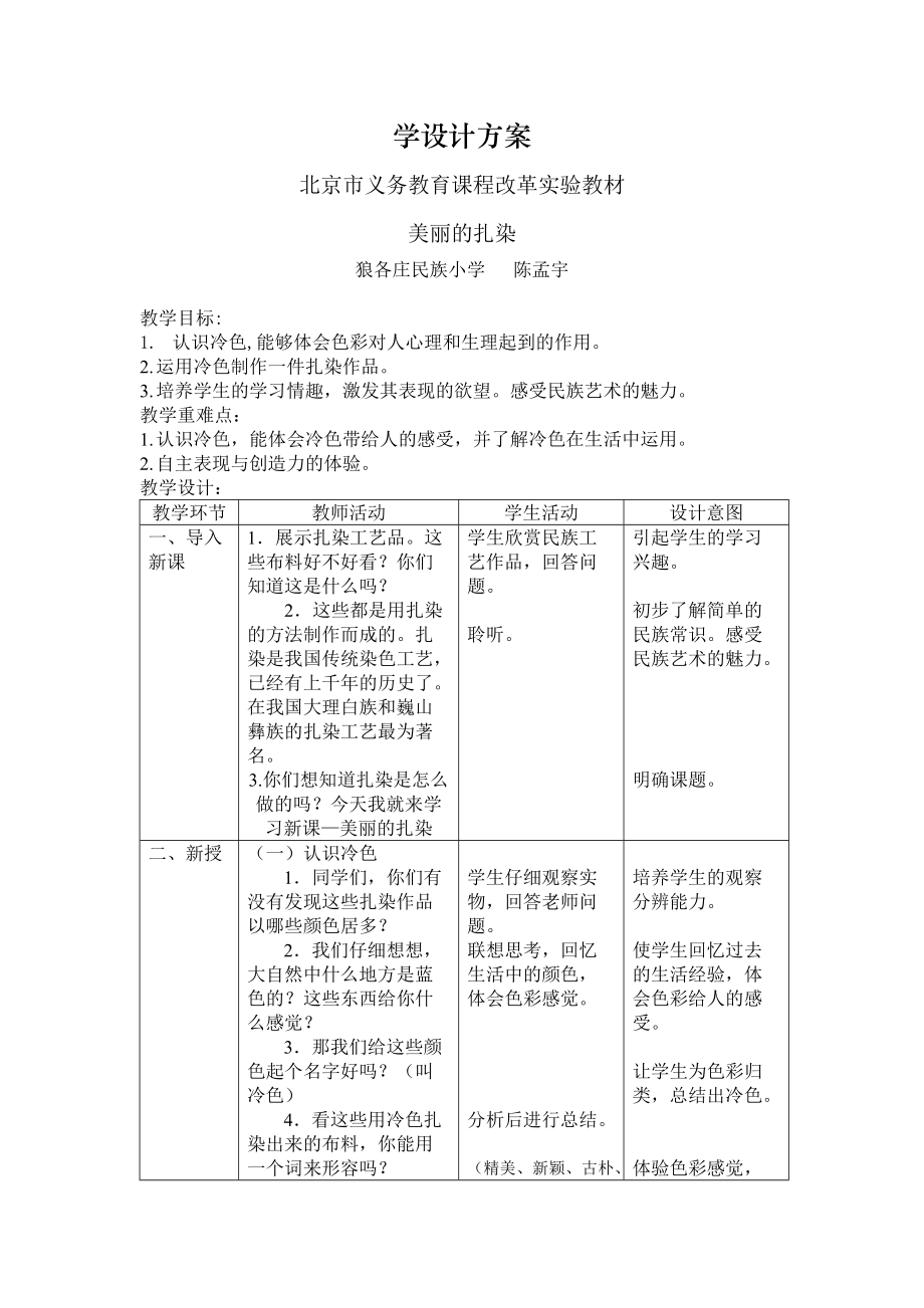 学科渗透民族教育教学设计《美丽的扎染》.doc_第1页