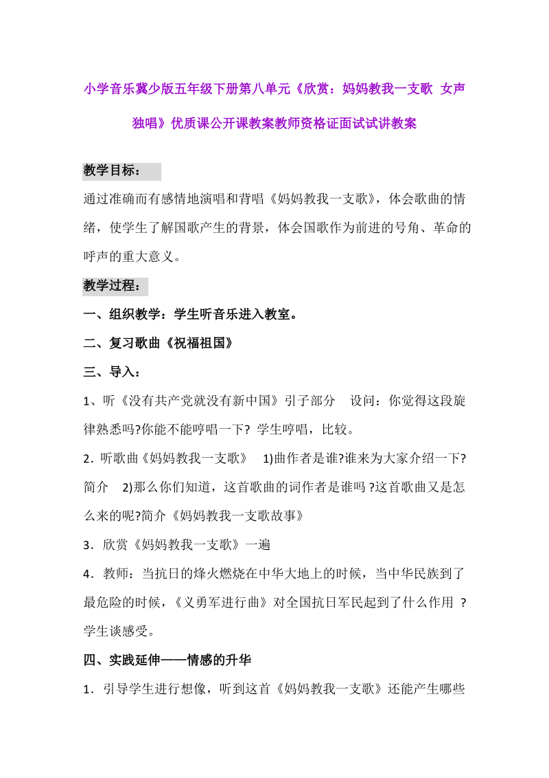 小学音乐冀少版五年级下册第八单元《妈妈教我一支歌 女声独唱》.pdf_第1页