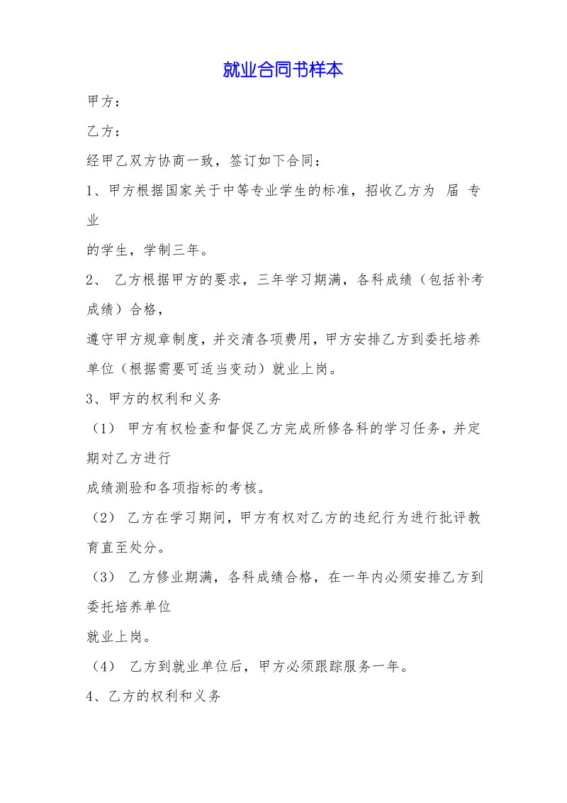 就业合同书样本.pdf_第1页