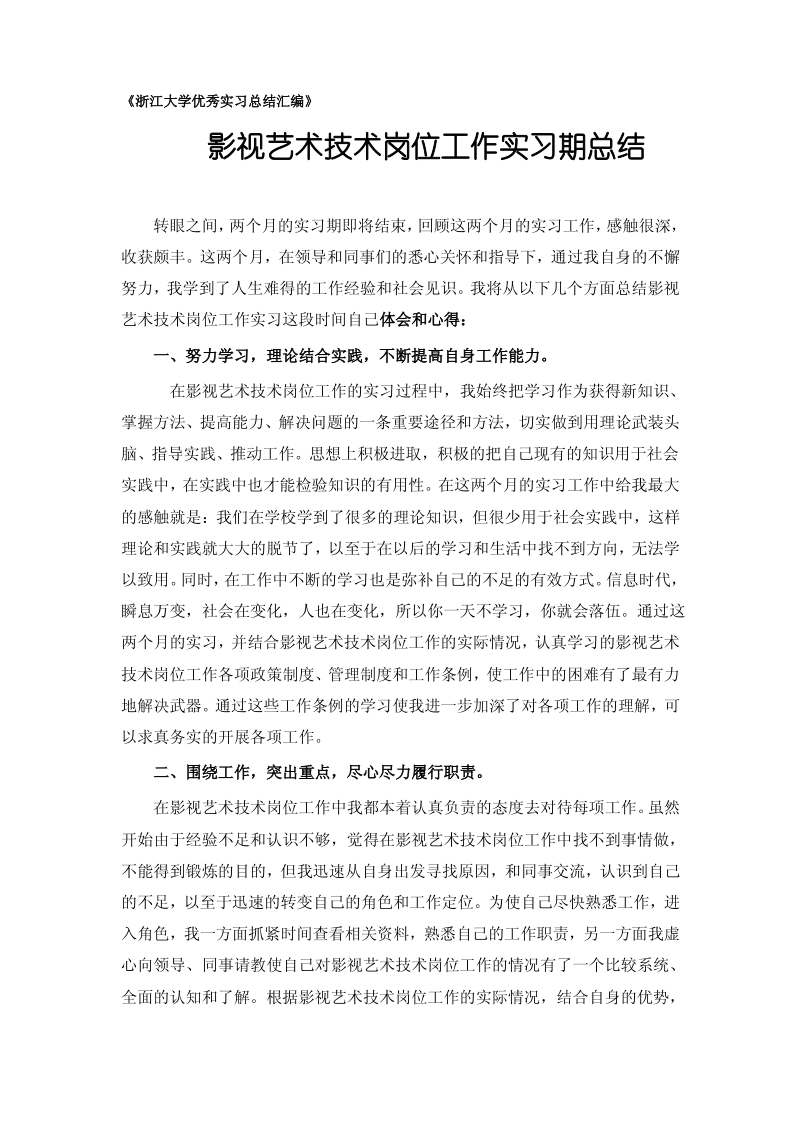 影视艺术技术专业实习总结范文.pdf_第1页