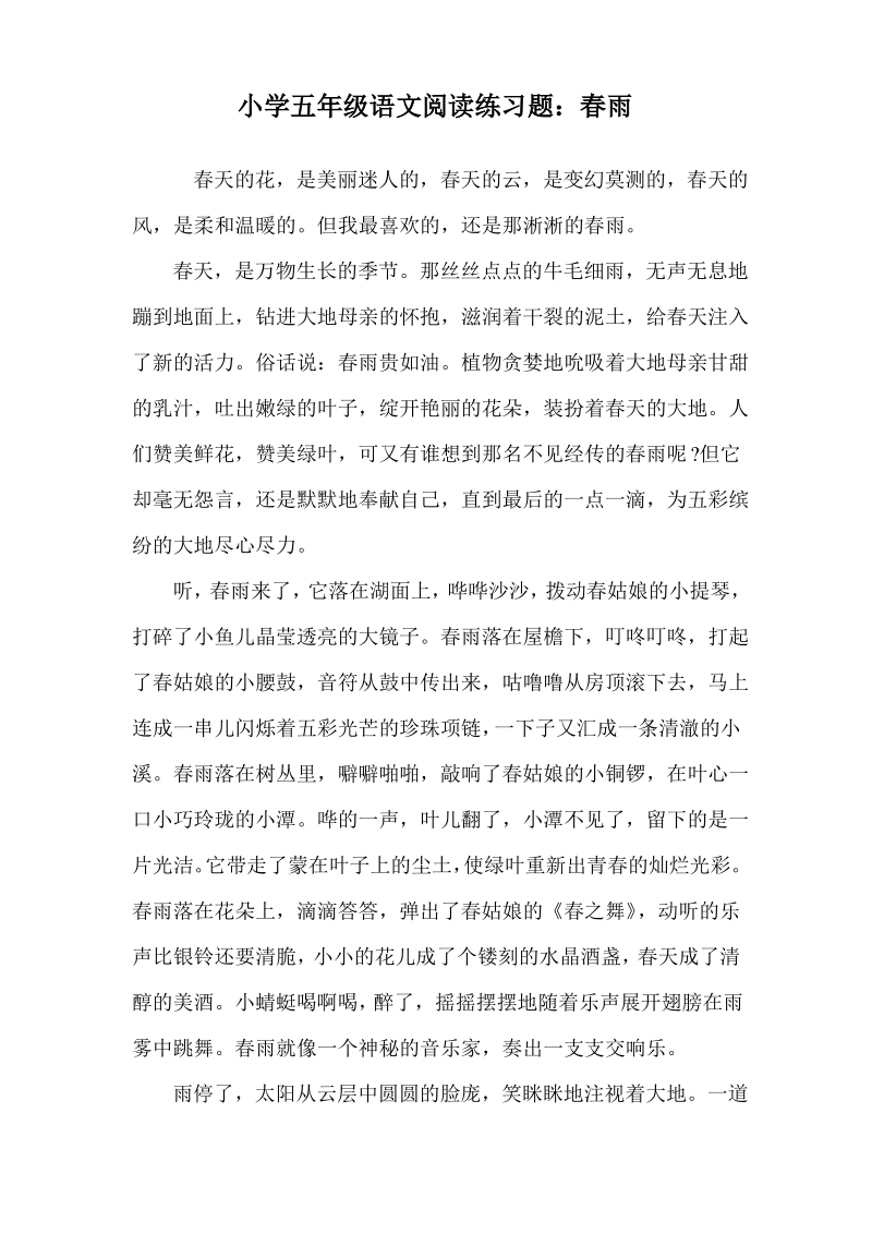 小学五年级语文阅读练习题春雨.pdf_第1页