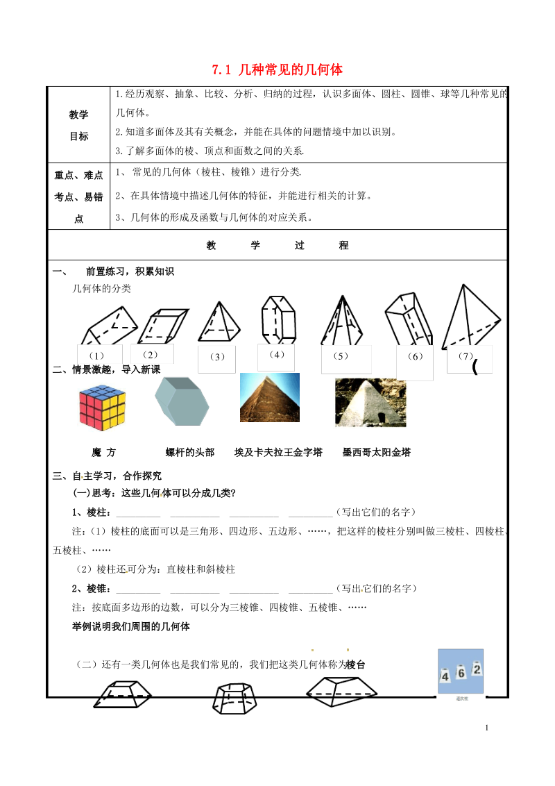 九年级数学下册7.1几种常见的几何体教案(新版)青岛版.pdf_第1页