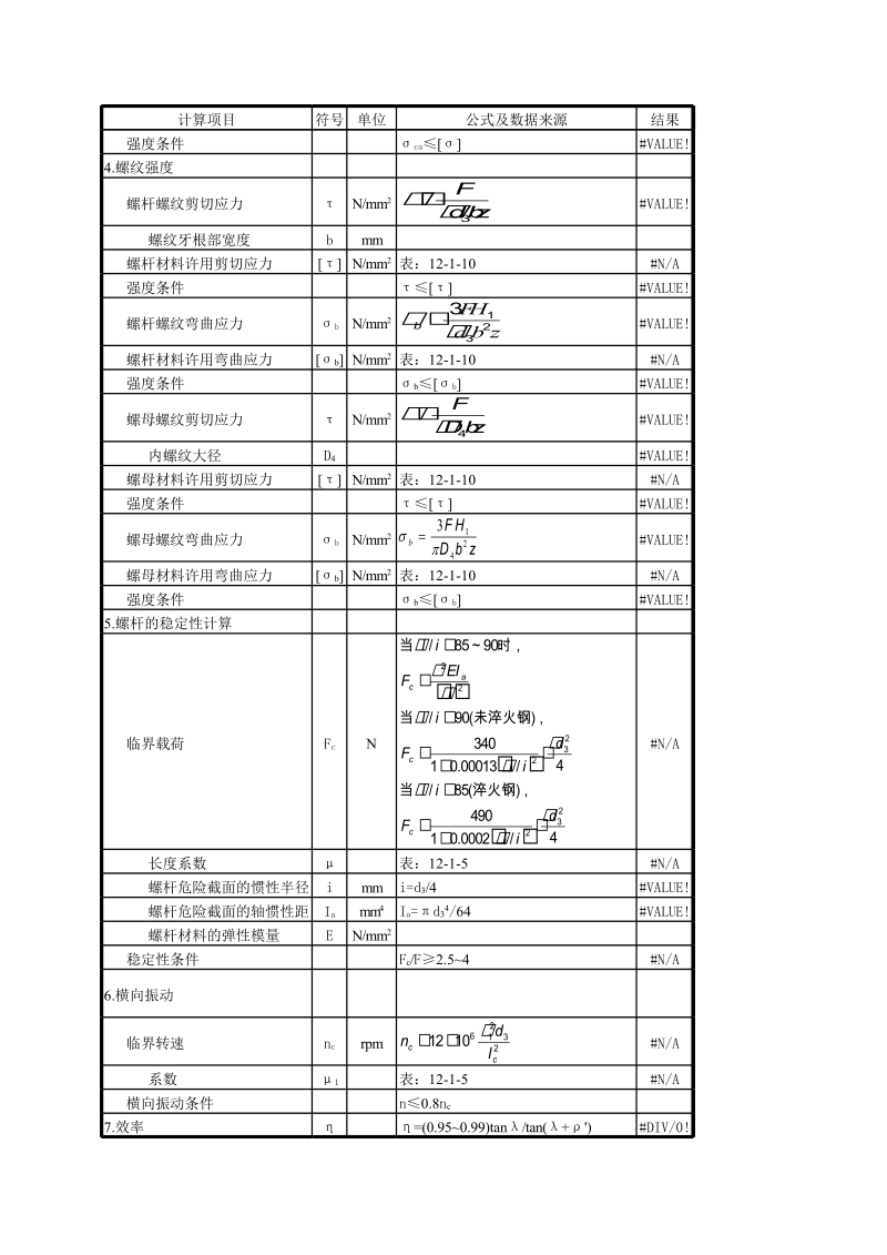 滑动螺旋传动计算xls文件.xls_第2页