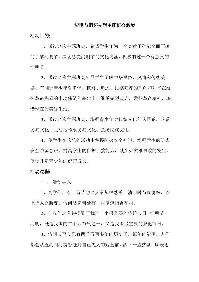 清明节缅怀先烈主题班会教案(五年级).pdf_第1页