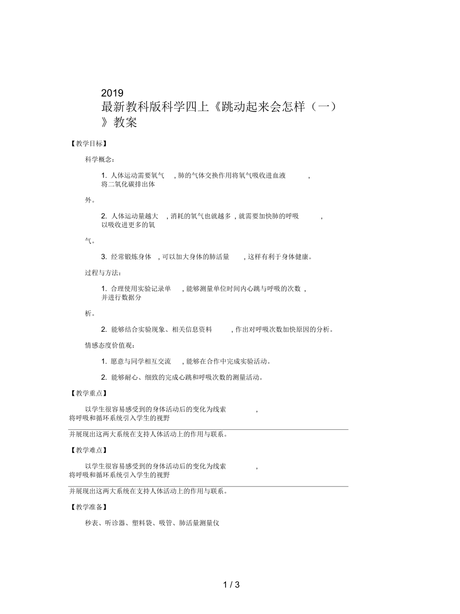 教科版科学四上《跳动起来会怎样(一)》教案.docx_第1页