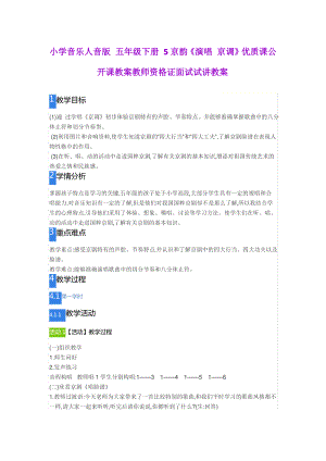 小学音乐人音版 五年级下册 5京韵《演唱 京调》.pdf