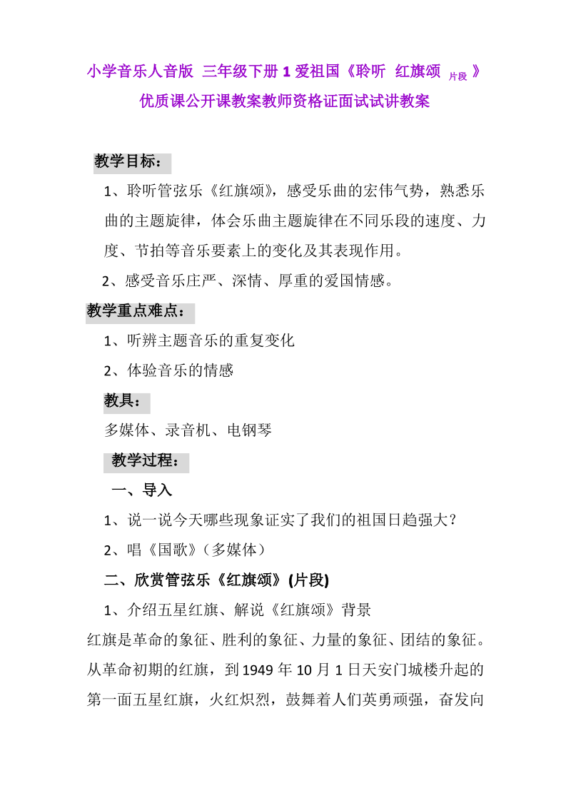 小学音乐人音版 三年级下册1爱祖国《聆听 红旗颂 片段》.pdf_第1页