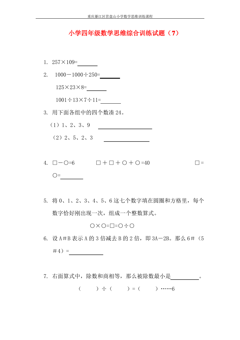 小学四年级数学思维综合训练试题(7).pdf_第1页