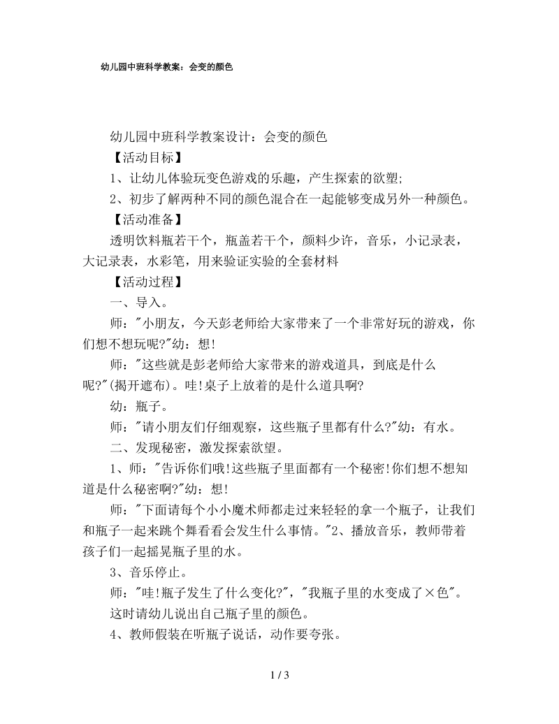 幼儿园中班科学教案会变的颜色.pdf_第1页