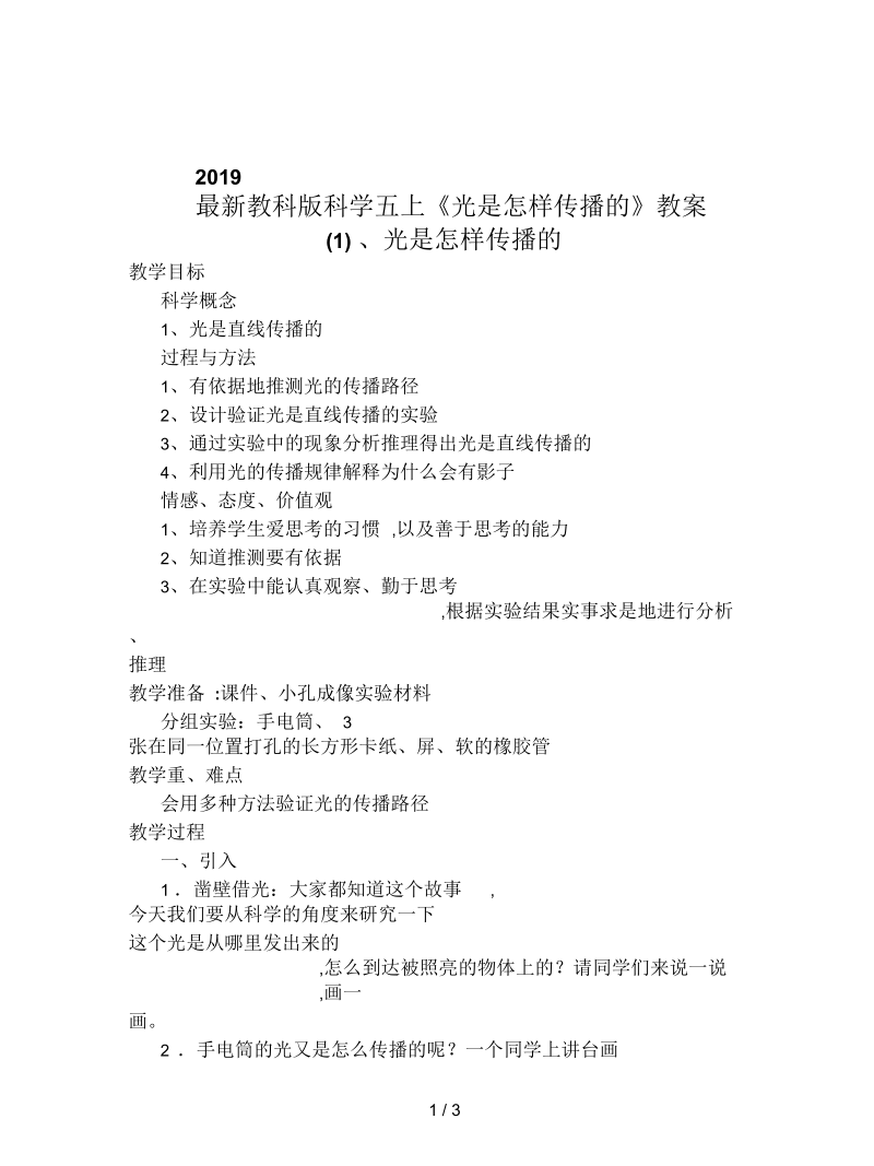 教科版科学五上《光是怎样传播的》教案(一).docx_第1页