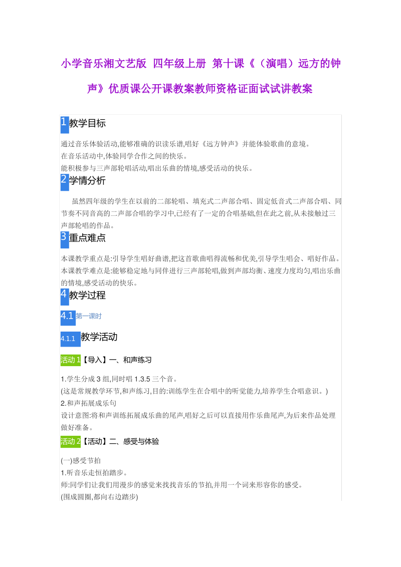 小学音乐湘文艺版 四年级上册 第十课《(演唱)远方的钟声》.pdf_第1页