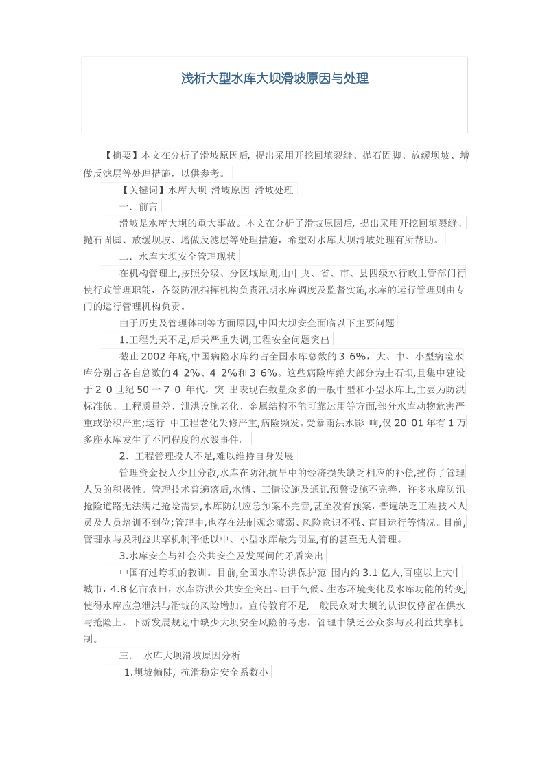 浅析大型水库大坝滑坡原因与处理.pdf_第1页