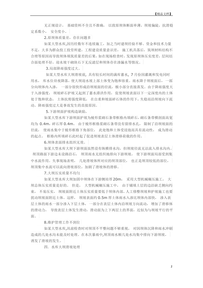 浅析大型水库大坝滑坡原因与处理.pdf_第2页