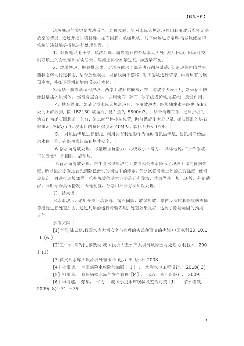 浅析大型水库大坝滑坡原因与处理.pdf_第3页