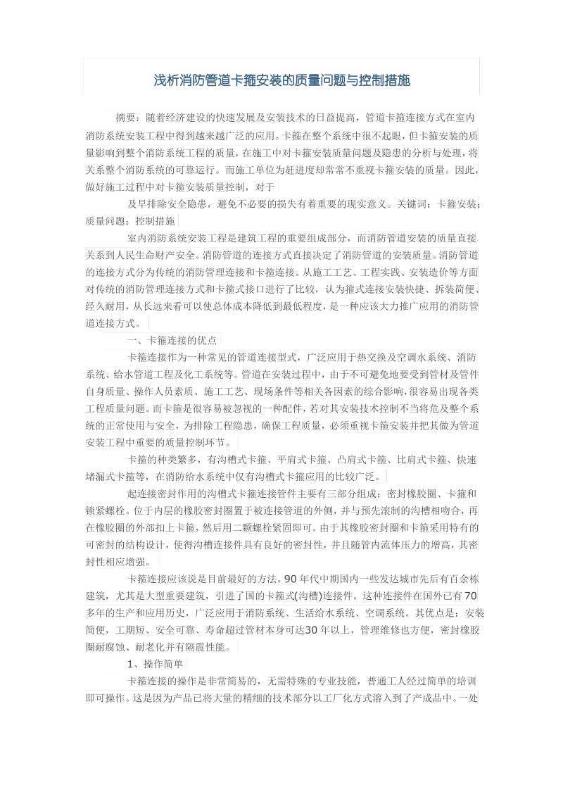 浅析消防管道卡箍安装的质量问题与控制措施.pdf_第1页