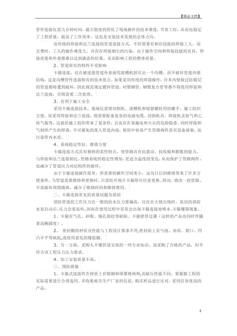 浅析消防管道卡箍安装的质量问题与控制措施.pdf_第2页