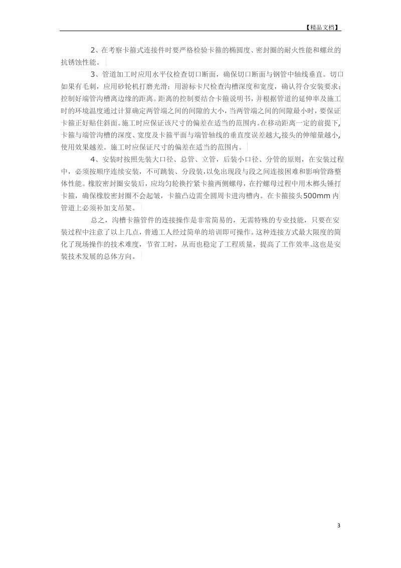 浅析消防管道卡箍安装的质量问题与控制措施.pdf_第3页