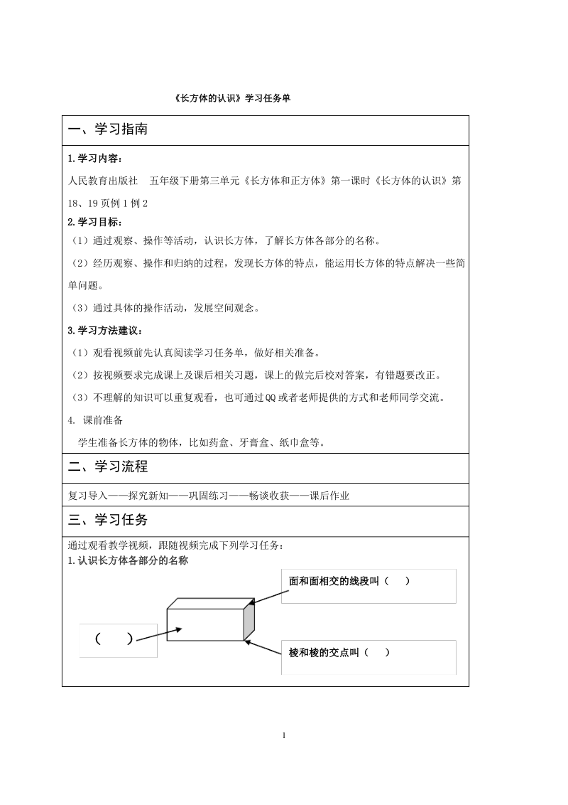 小学五年级数学 《长方体的认识》导学案.pdf_第1页