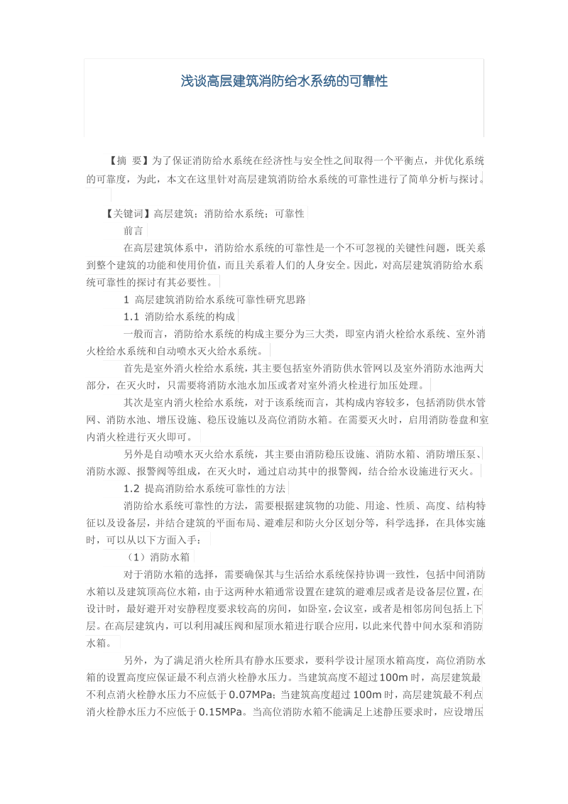 浅谈高层建筑消防给水系统的可靠性.pdf_第1页