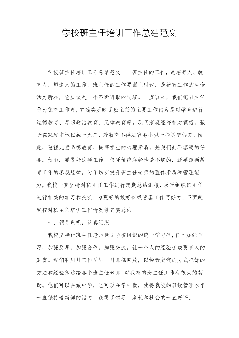 学校班主任培训工作总结范文.pdf_第1页