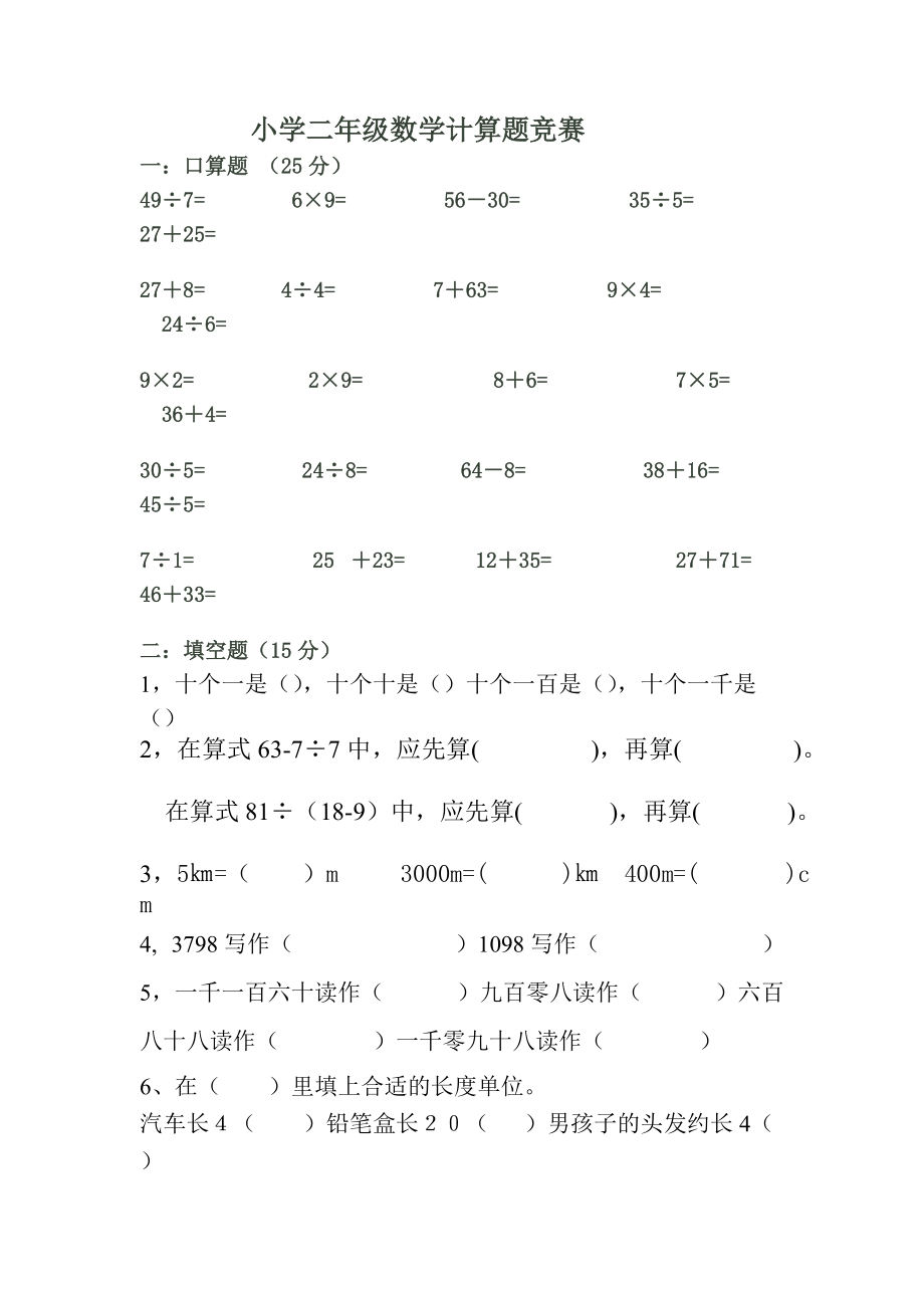 小学二年级数学计算题竞赛比赛 一.doc_第1页