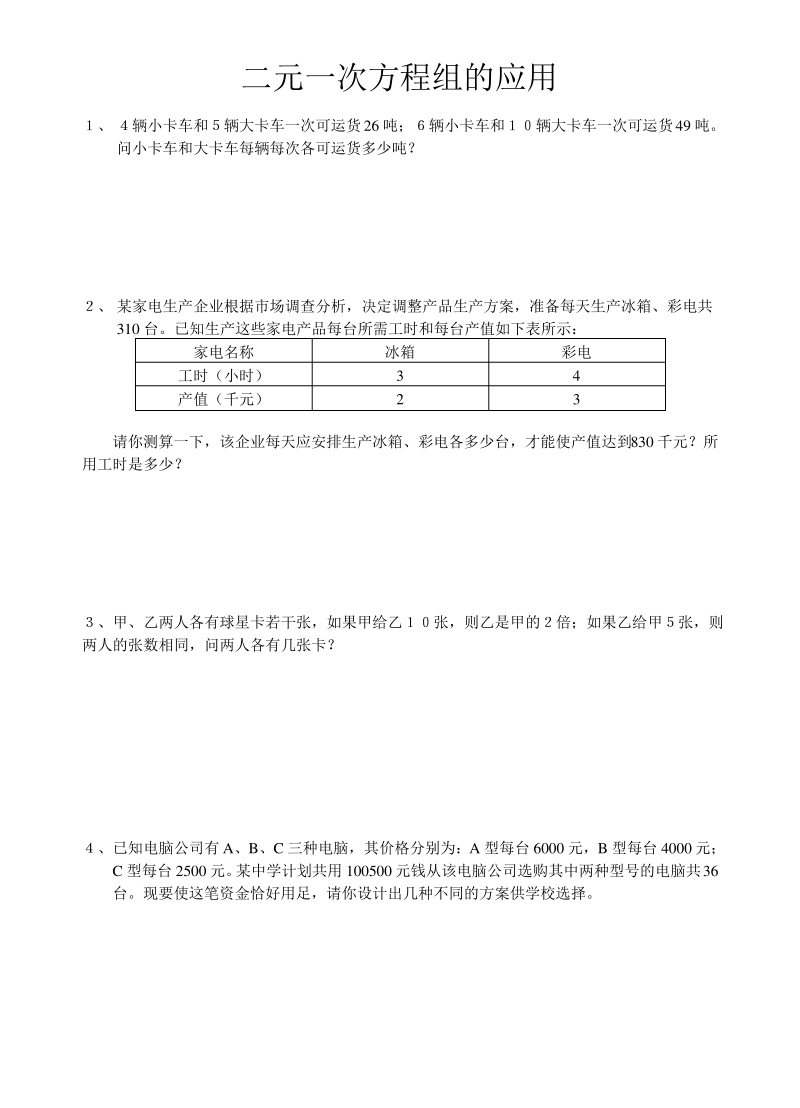 二元一次方程组的应用练习题.pdf_第1页