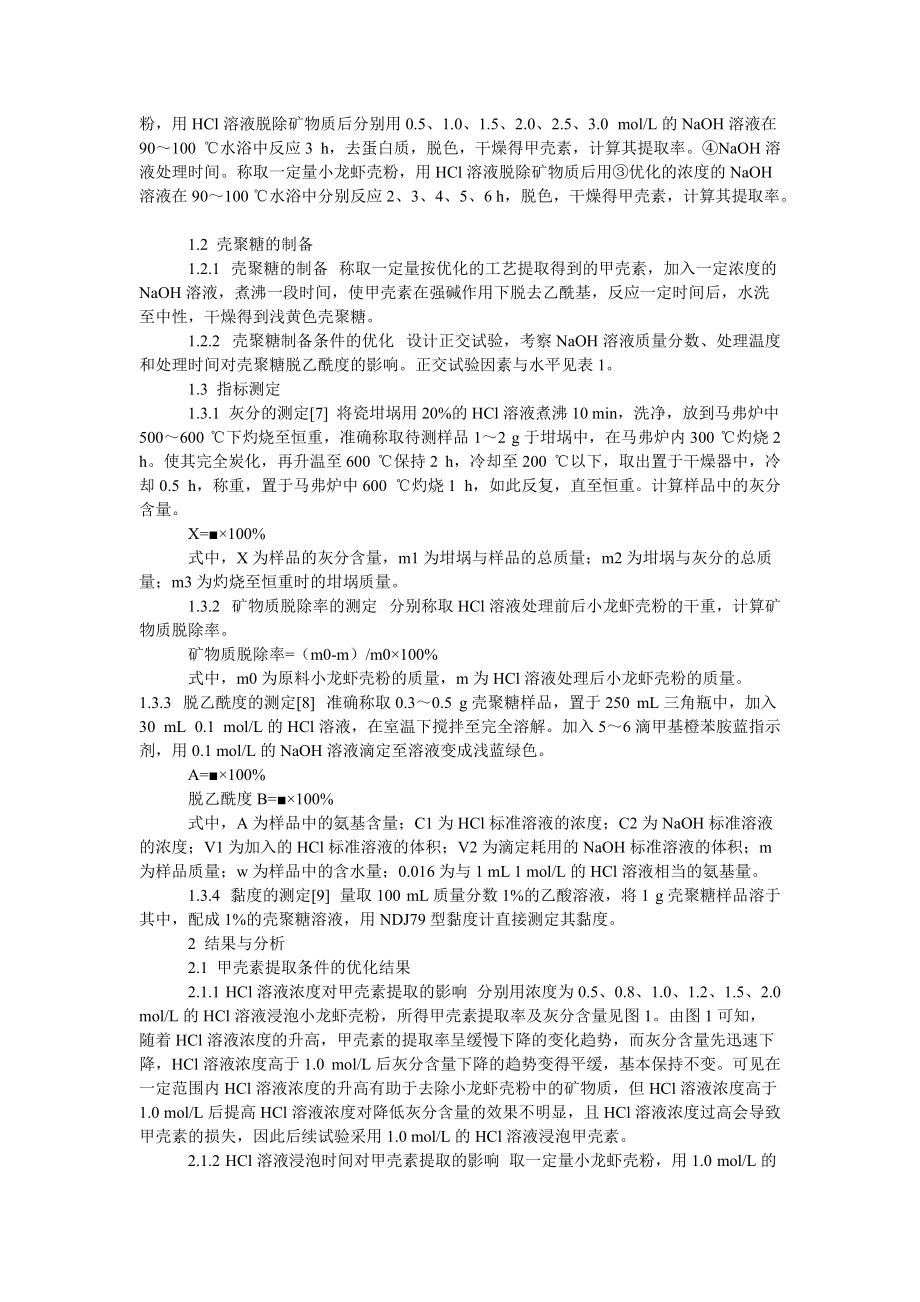 小龙虾壳中甲壳素的提取及壳聚糖的制备.doc_第2页