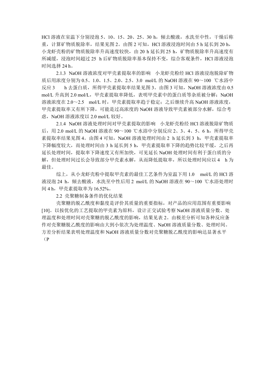 小龙虾壳中甲壳素的提取及壳聚糖的制备.doc_第3页