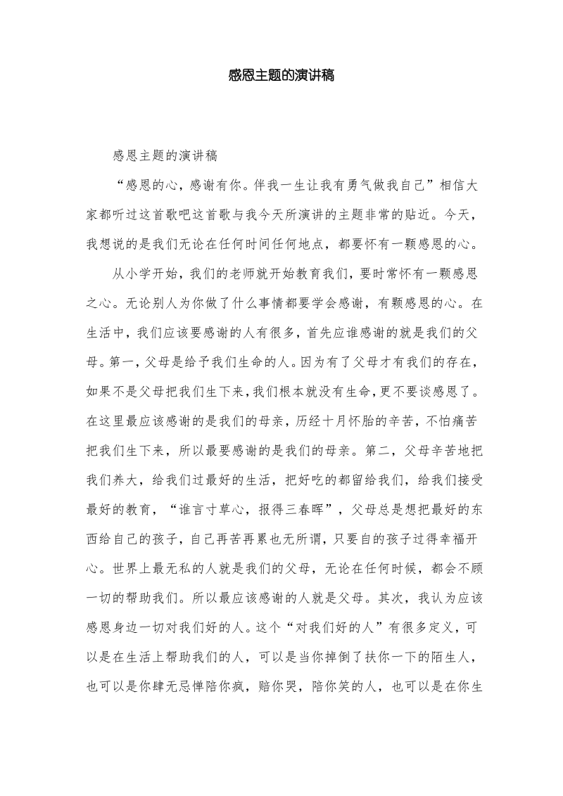 感恩主题的演讲稿.pdf_第1页