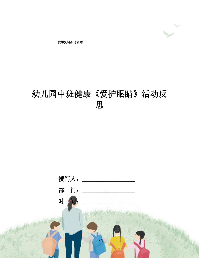 幼儿园中班健康《爱护眼睛》活动反思.pdf_第1页