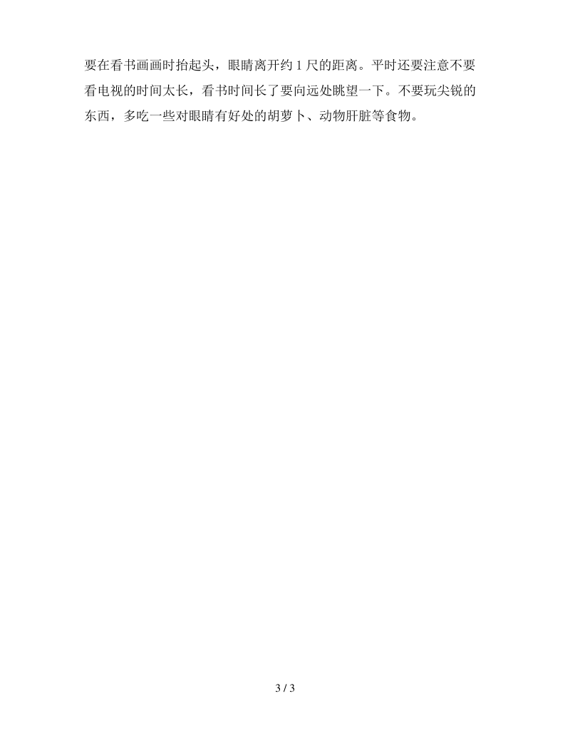 幼儿园中班健康《爱护眼睛》活动反思.pdf_第3页