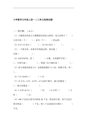 小学数学五年级上册一二三单元检测试题.doc