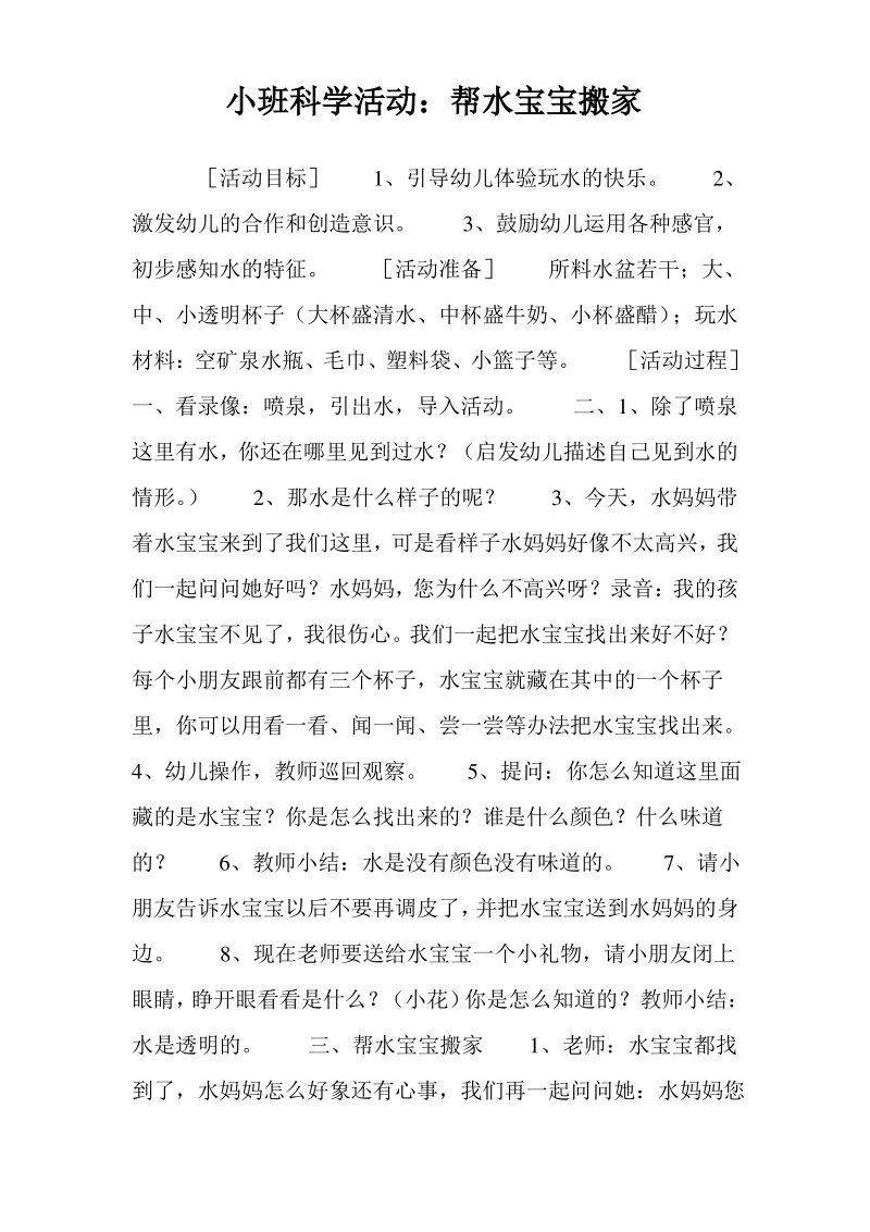 小班科学活动帮水宝宝搬家.pdf_第1页