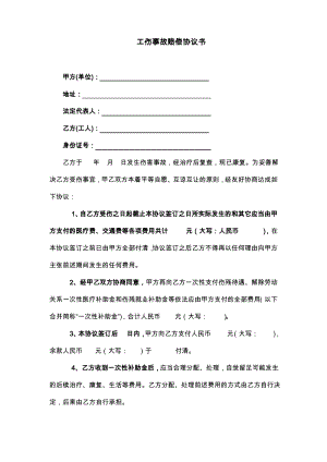 工伤事故赔偿协议书(律师推荐).pdf