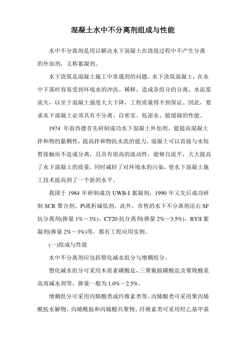 混凝土水中不分离剂组成与性能.pdf_第1页