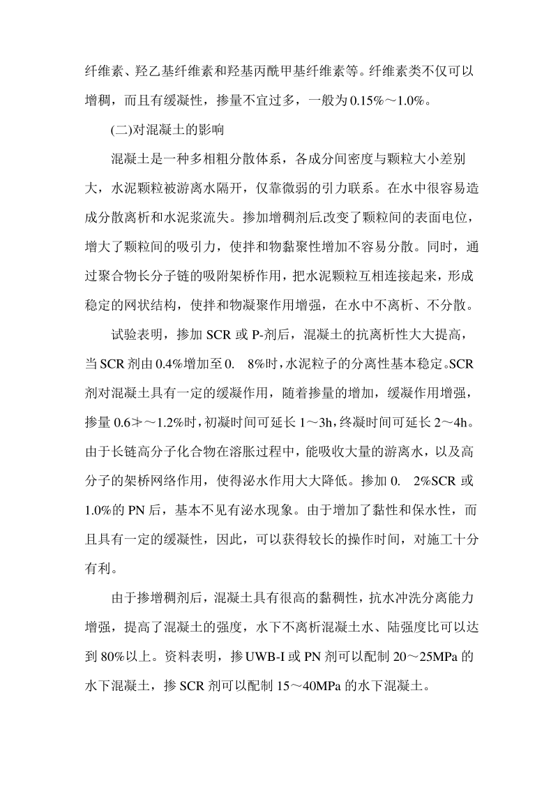 混凝土水中不分离剂组成与性能.pdf_第2页