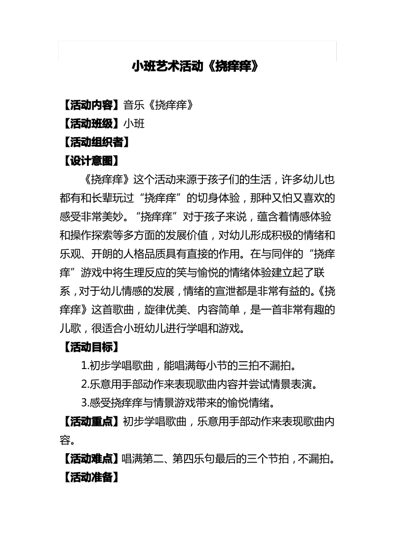 小班艺术活动《挠痒痒》.pdf_第1页