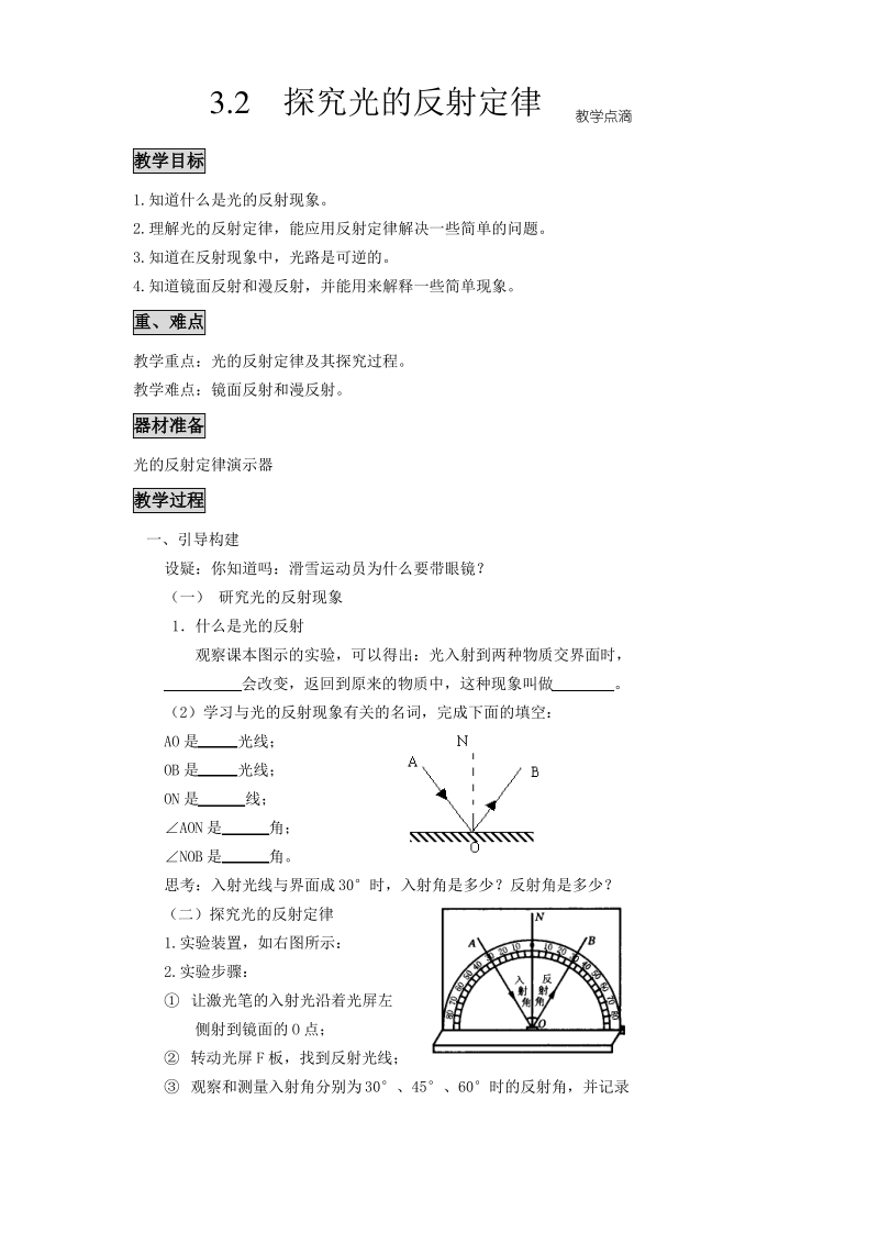 沪粤版八年级物理上册3.2《探究光的反射定律》教案.pdf_第1页