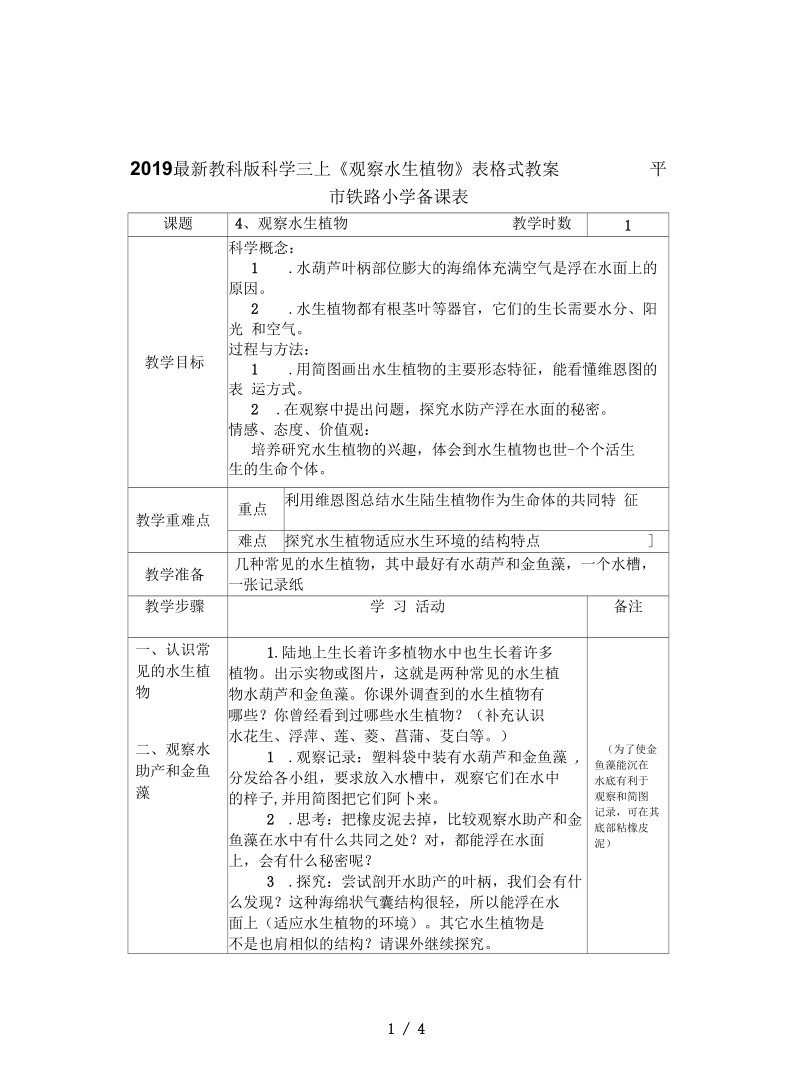 教科版科学三上《观察水生植物》表格式教案.docx_第1页