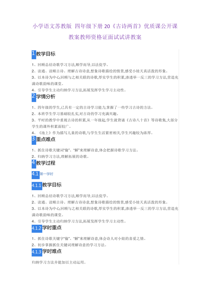 小学语文苏教版 四年级下册20《古诗两首》.pdf_第1页