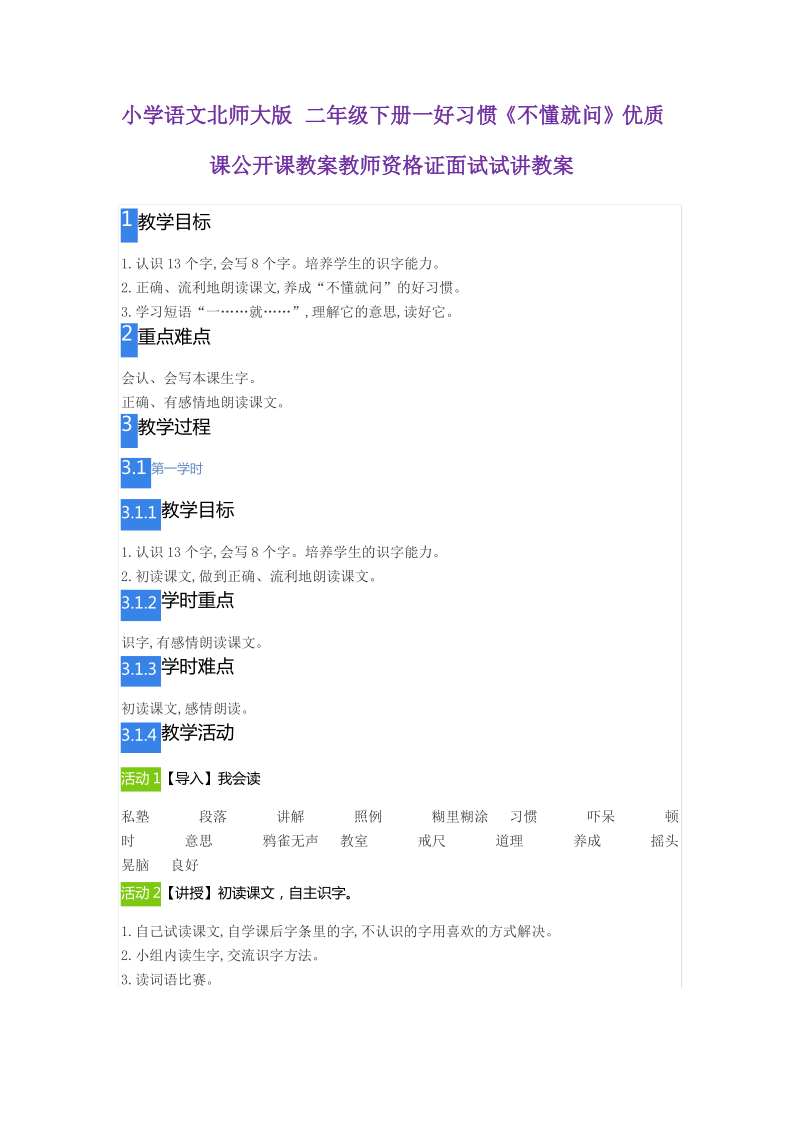 小学语文北师大版 二年级下册 一好习惯《不懂就问》.pdf_第1页