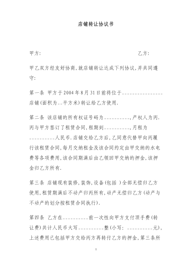 店铺转让协议书.pdf_第1页