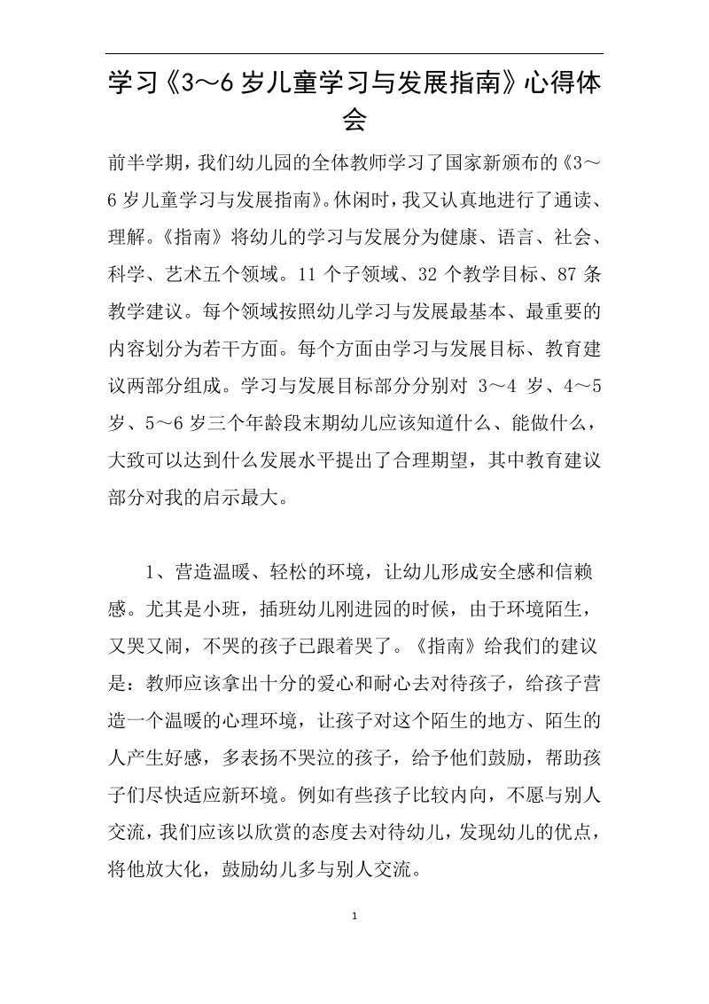 学习《3～6岁儿童学习与发展指南》心得体会.pdf_第1页