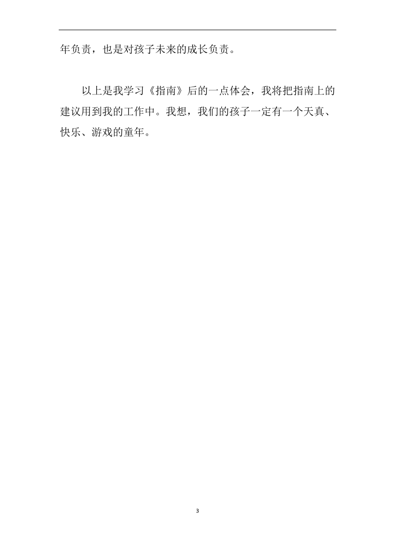 学习《3～6岁儿童学习与发展指南》心得体会.pdf_第3页