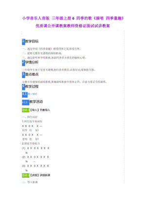 小学音乐人音版 三年级上册6 四季的歌《演唱 四季童趣》.pdf