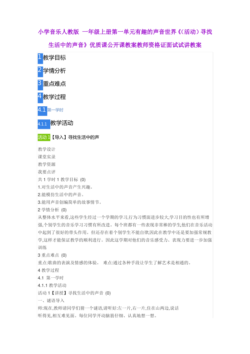 小学音乐人教版 一年级上册第一单元有趣的声音世界《寻找生活中的声音》公开课教案.pdf_第1页