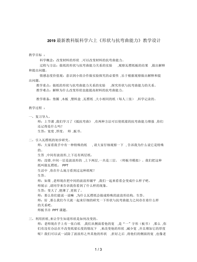 教科版科学六上《形状与抗弯曲能力》教学设计.docx_第1页